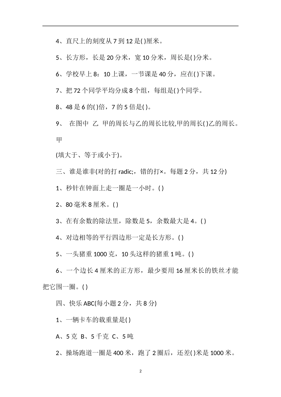 人教版三年级数学上学期期中模拟试卷_第2页