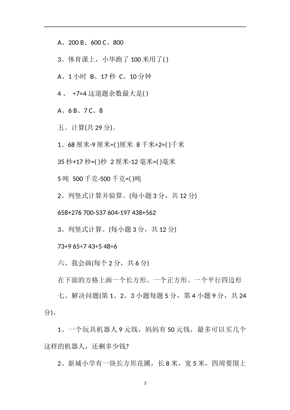 人教版三年级数学上学期期中模拟试卷_第3页
