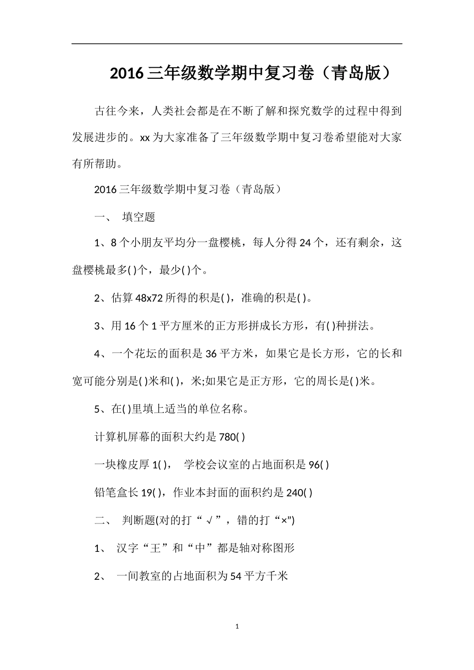 16三年级数学期中复习卷（青岛版）_第1页