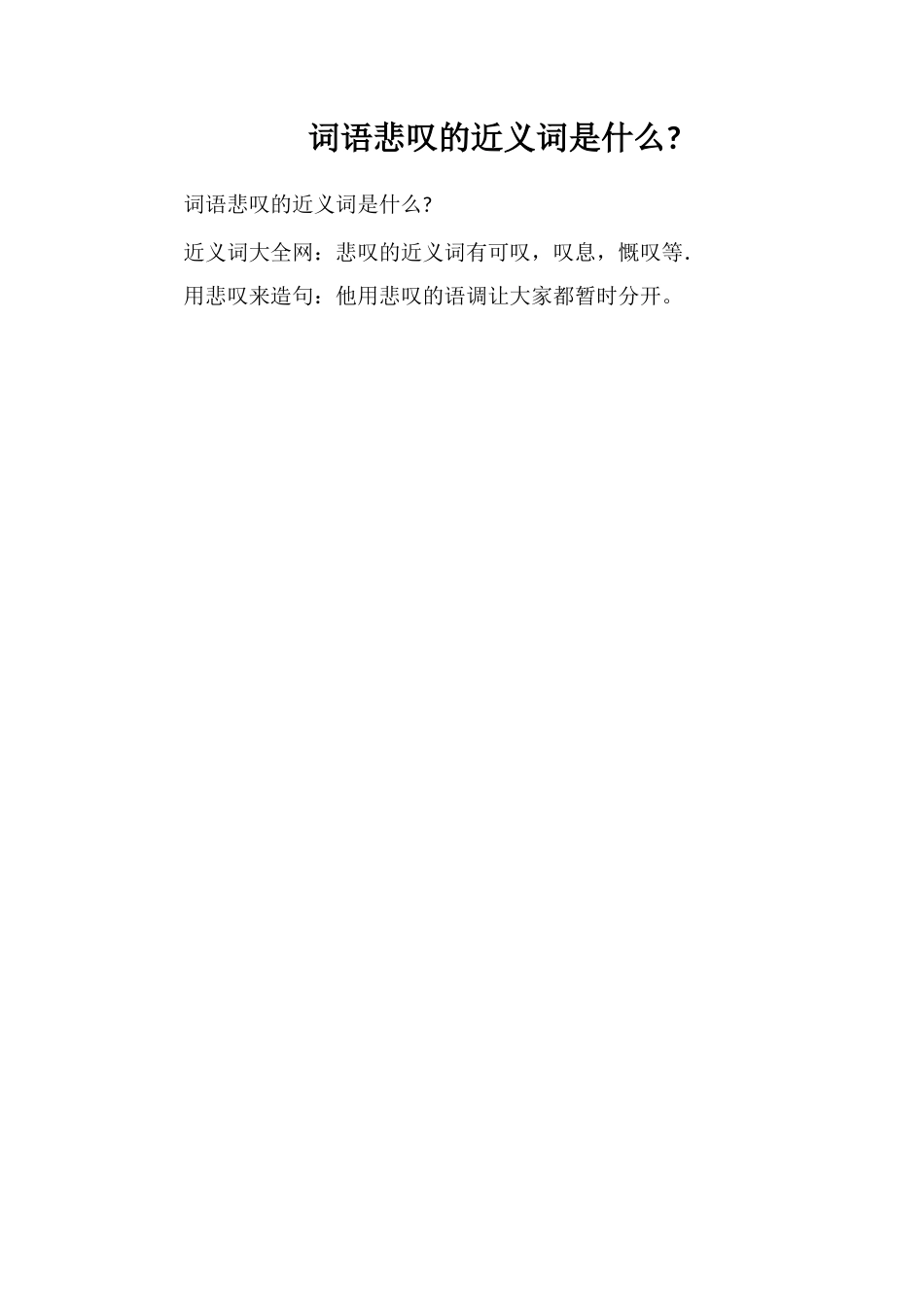 词语悲叹的近义词是什么_第1页