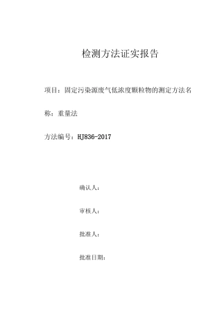 低浓度颗粒物---检测方法确认