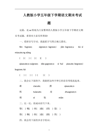 人教版小学五年级下学期语文期末考试题