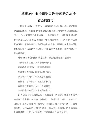 地理34个省会简称口诀快速记忆34个省会的技巧