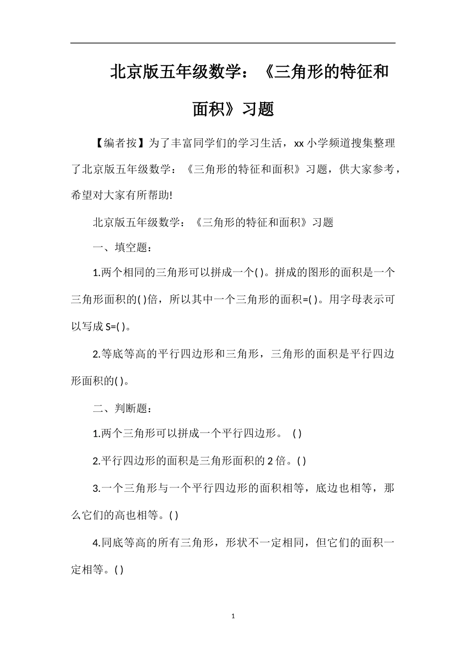 北京版五年级数学：《三角形的特征和面积》习题_第1页