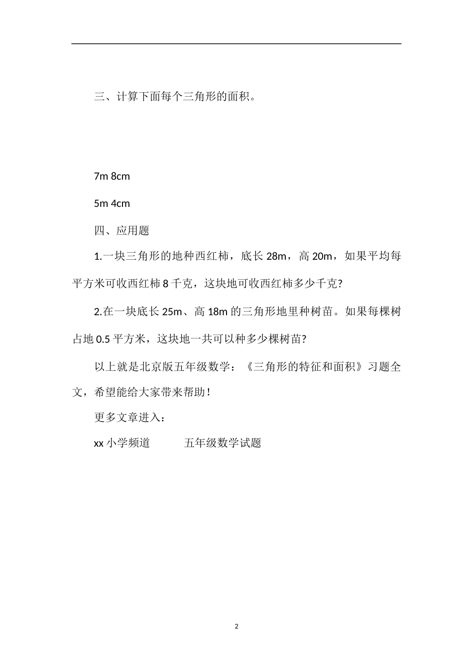 北京版五年级数学：《三角形的特征和面积》习题_第2页