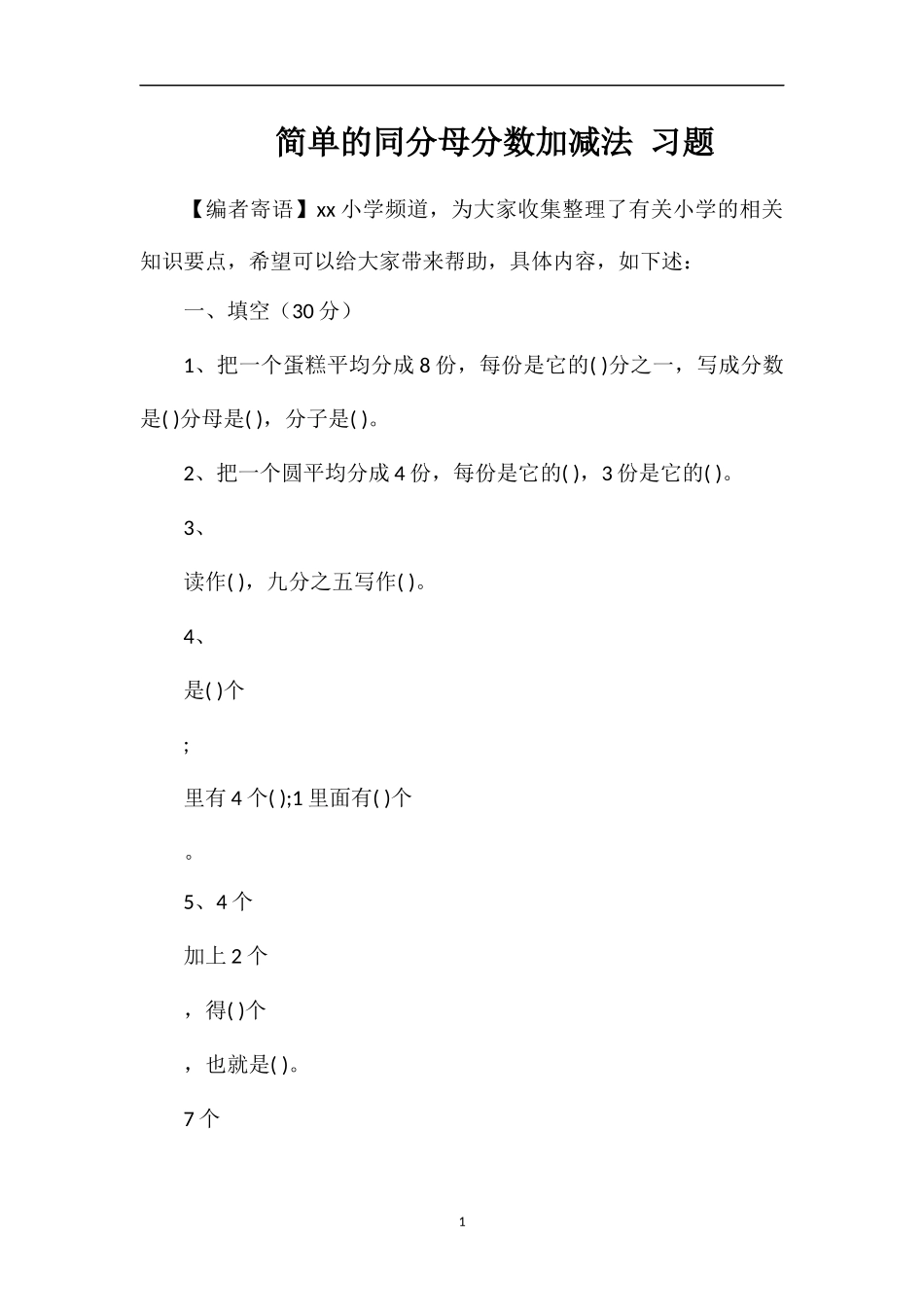 简单的同分母分数加减法习题_第1页