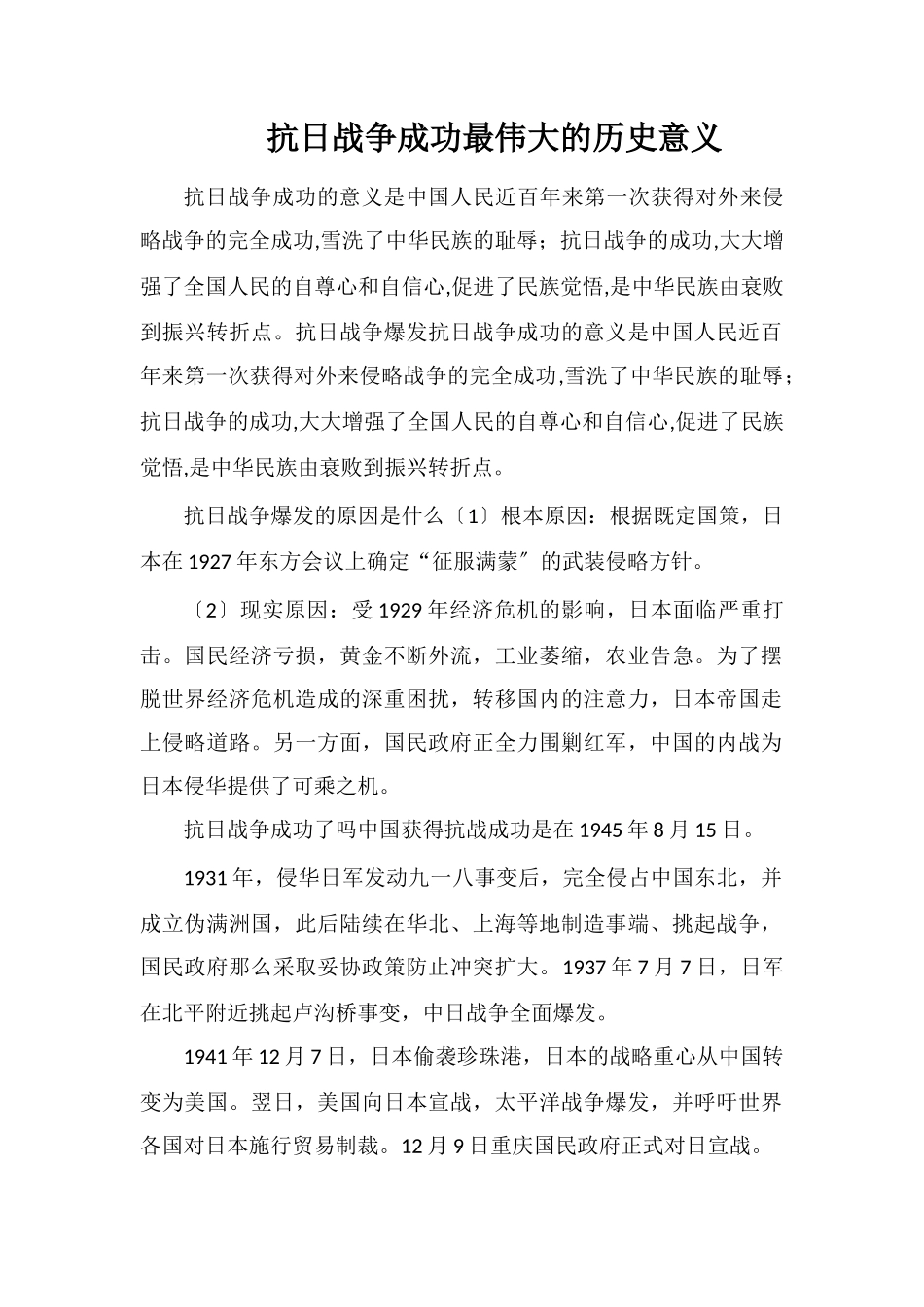 抗日战争胜利最伟大的历史意义_第1页