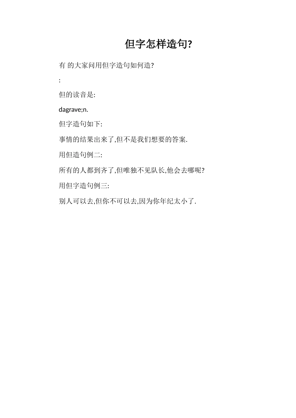 但字怎样造句_第1页