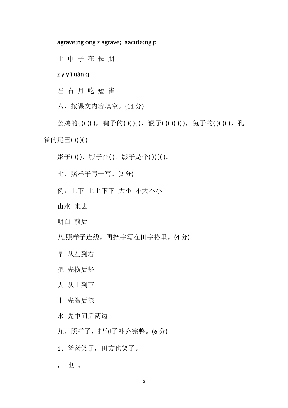 六年制小学语文第一册第六单元测试卷_第3页