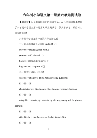 六年制小学语文第一册第六单元测试卷