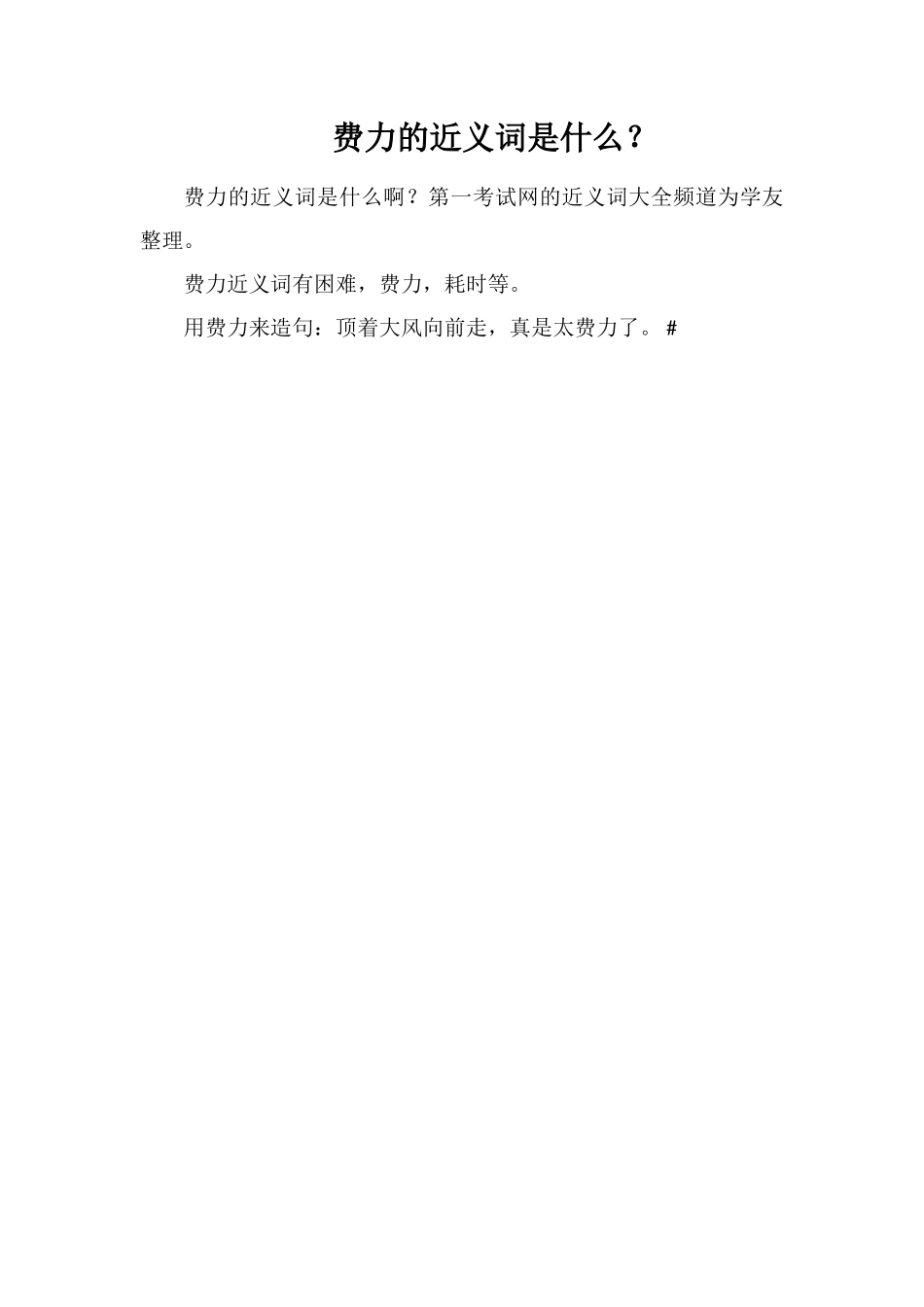 费劲的近义词是什么？_第1页