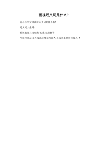 藐视近义词是什么