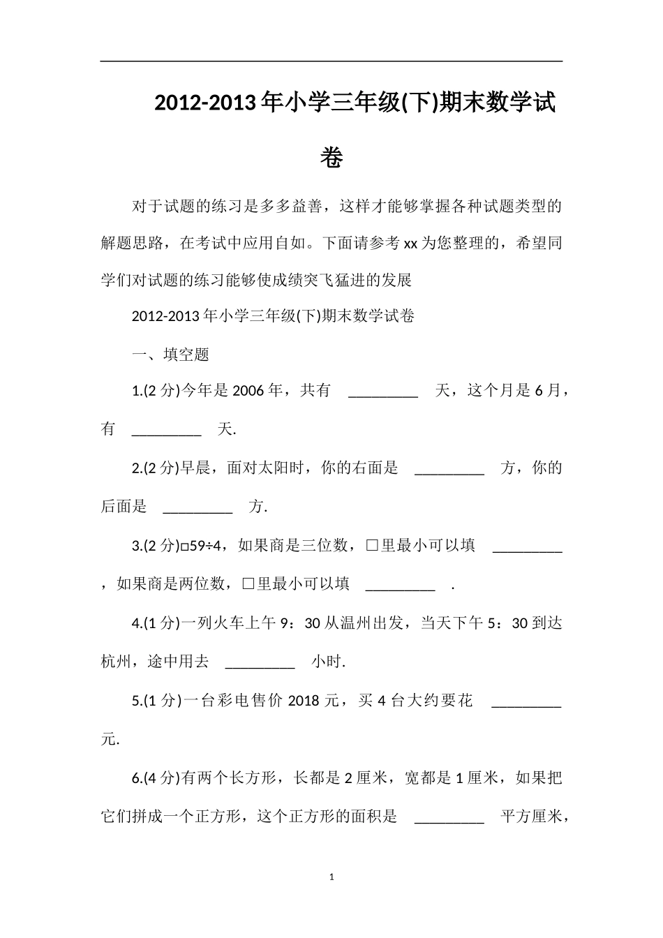 13年小学三年级(下)期末数学试卷_第1页