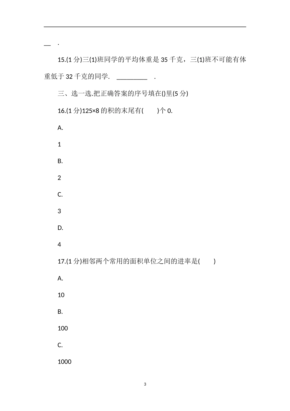 13年小学三年级(下)期末数学试卷_第3页