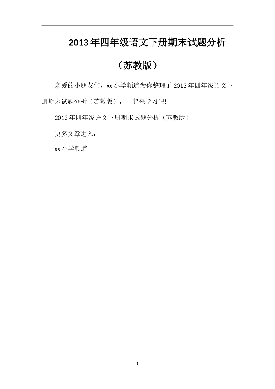 年四年级语文下册期末试题分析（苏教版）_第1页