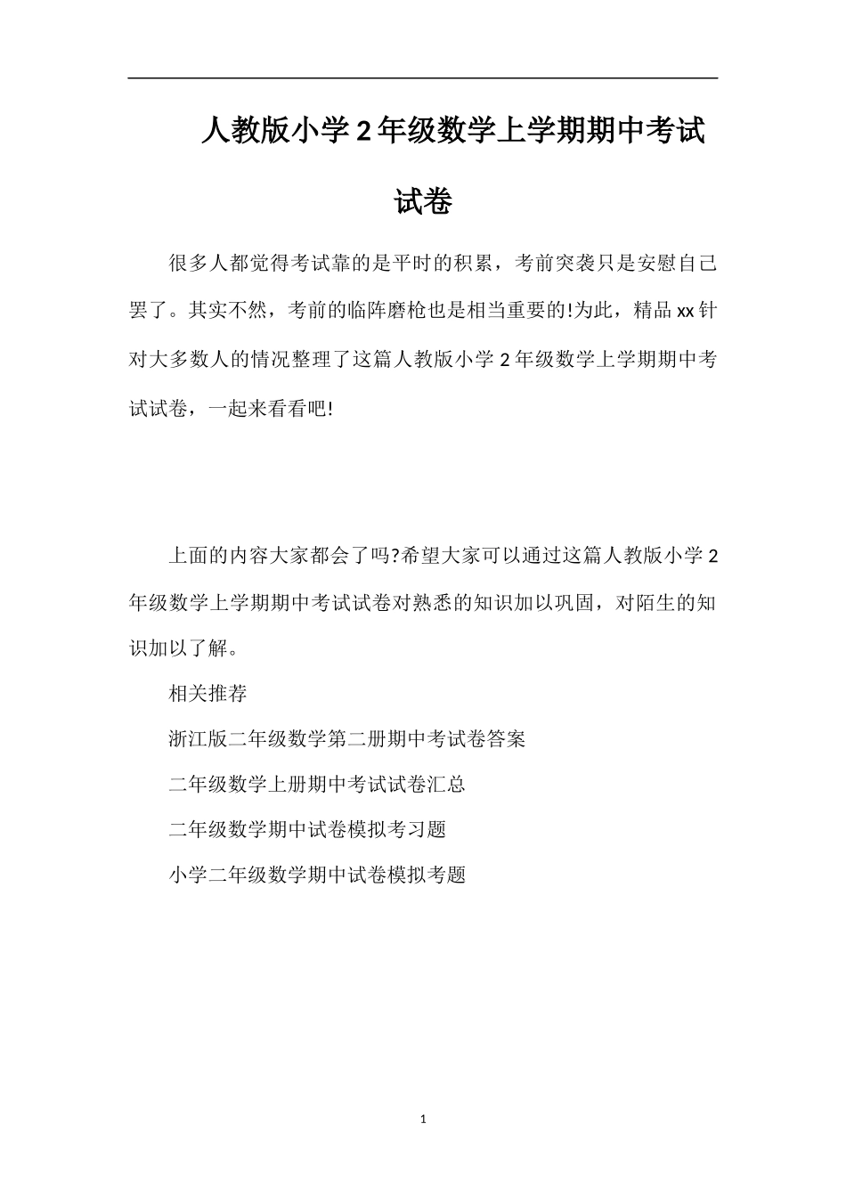 人教版小学2年级数学上学期期中考试试卷_第1页