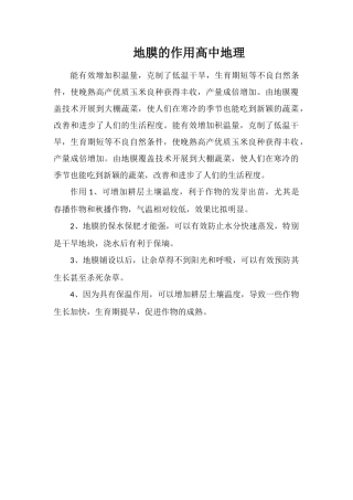 地膜的作用高中地理