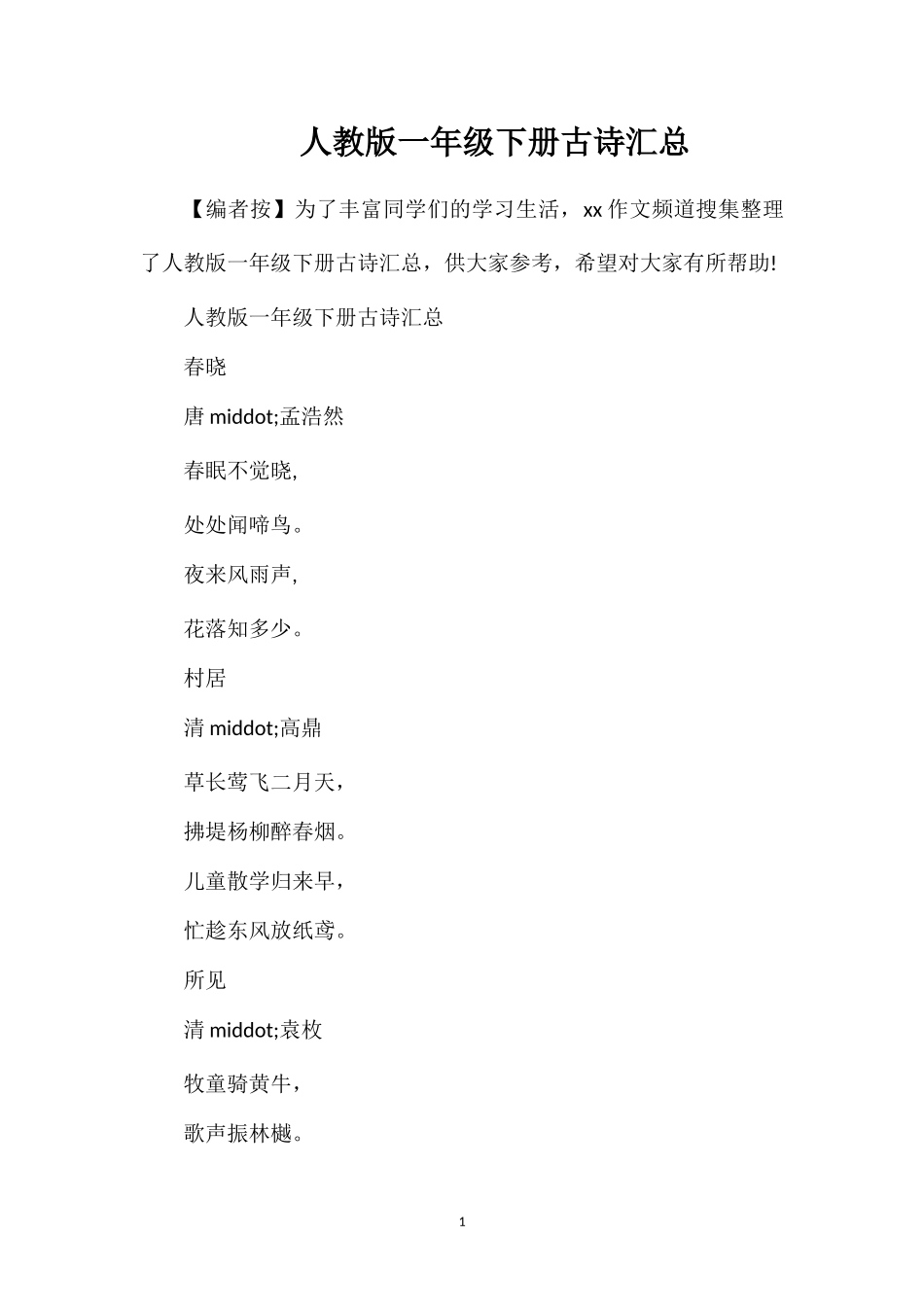 人教版一年级下册古诗汇总_第1页
