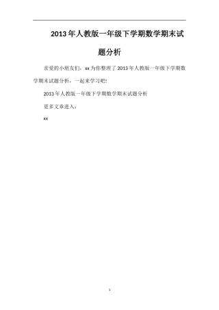 年人教版一年级下学期数学期末试题分析
