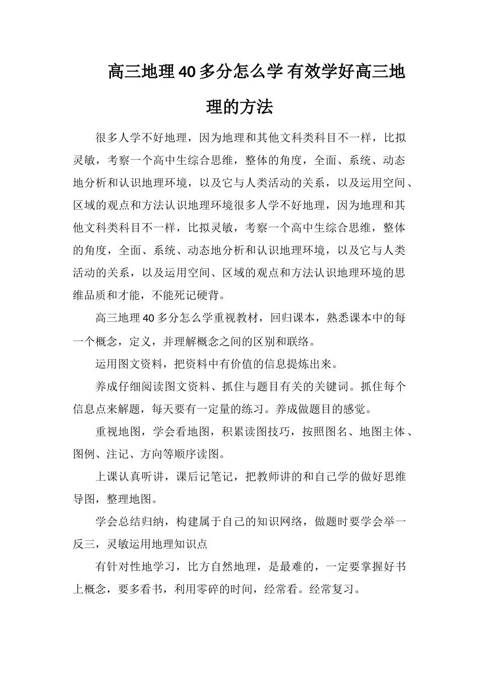 高三地理40多分怎么学有效学好高三地理的方法_第1页