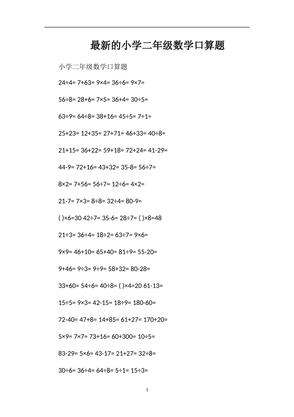 的小学二年级数学口算题_第1页