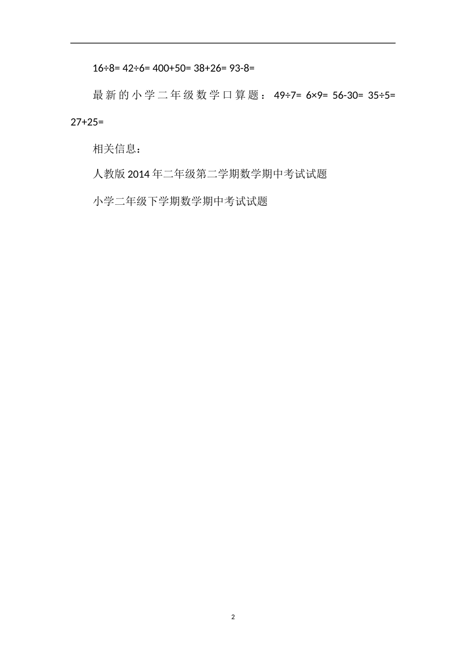 的小学二年级数学口算题_第2页