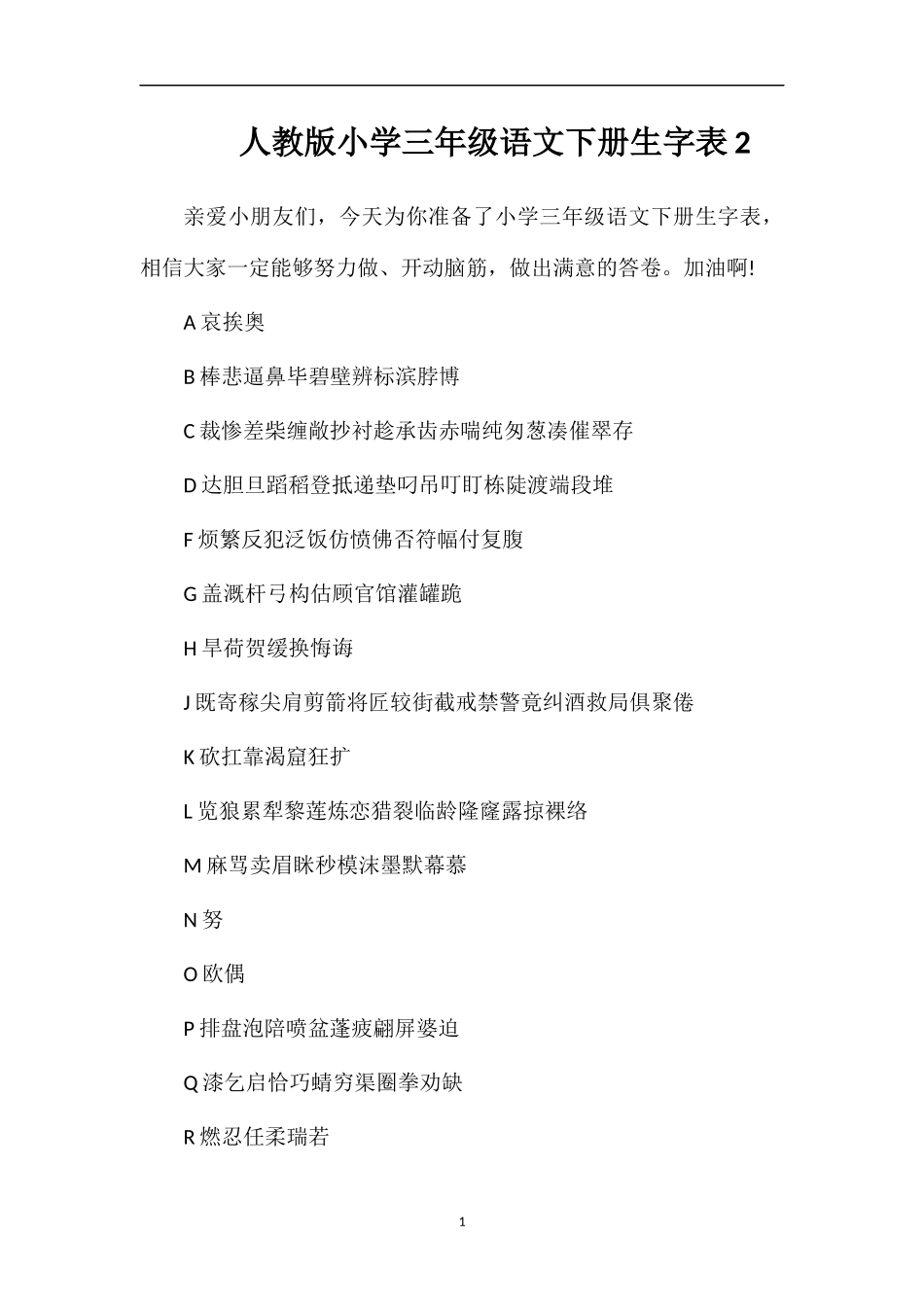 人教版小学三年级语文下册生字表2_第1页