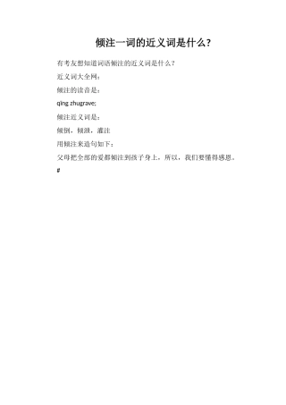 倾注一词的近义词是什么