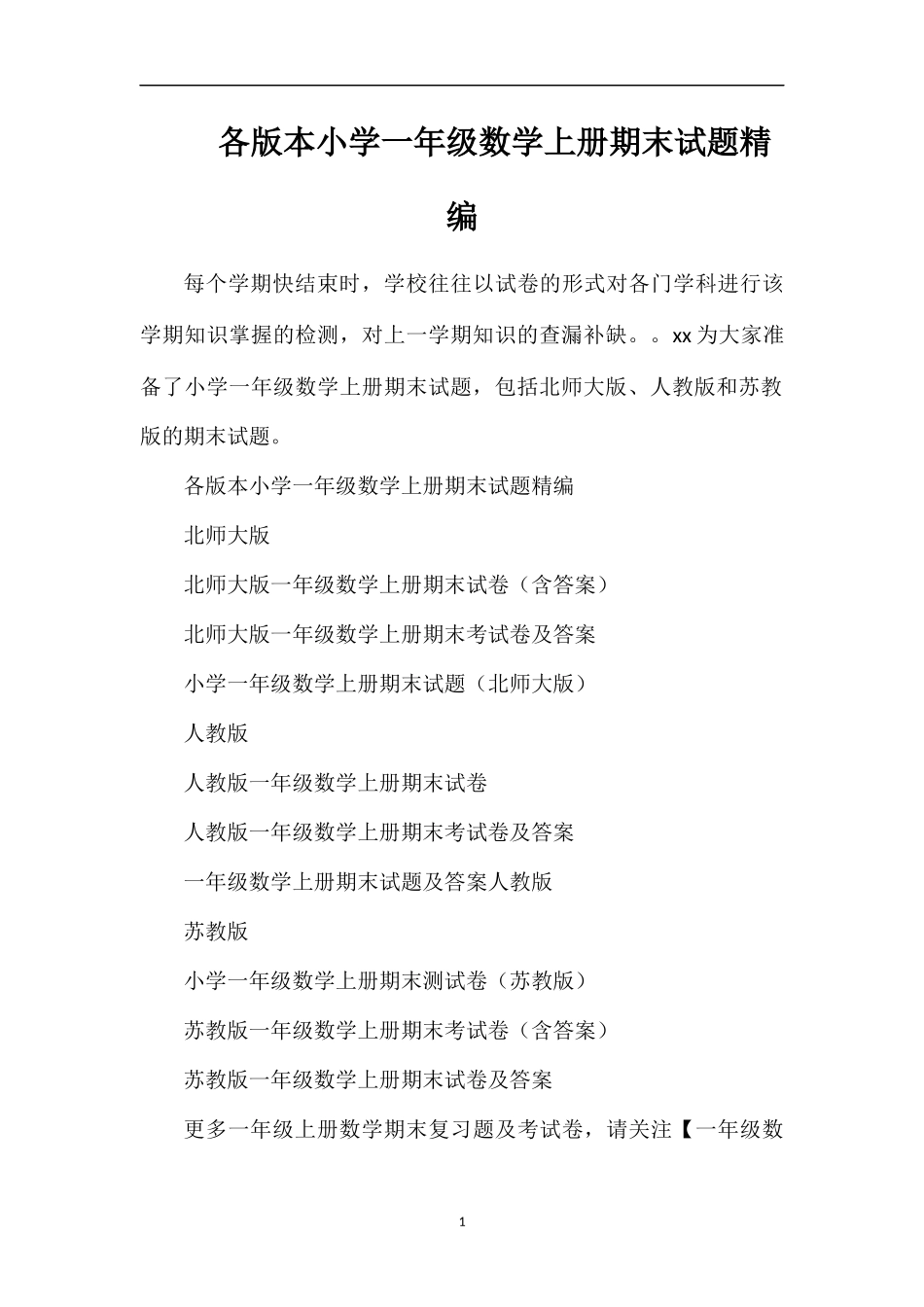 各版本小学一年级数学上册期末试题_第1页