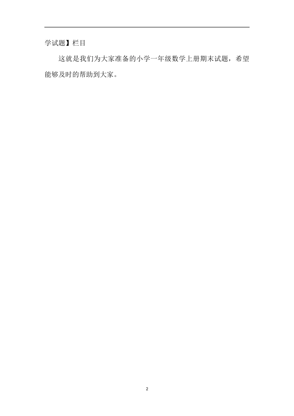 各版本小学一年级数学上册期末试题_第2页