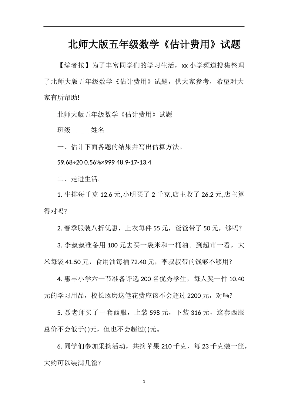 北师大版五年级数学《估计费用》试题_第1页
