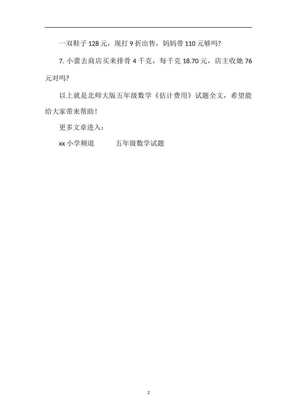 北师大版五年级数学《估计费用》试题_第2页