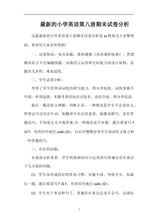 的小学英语第八册期末试卷分析