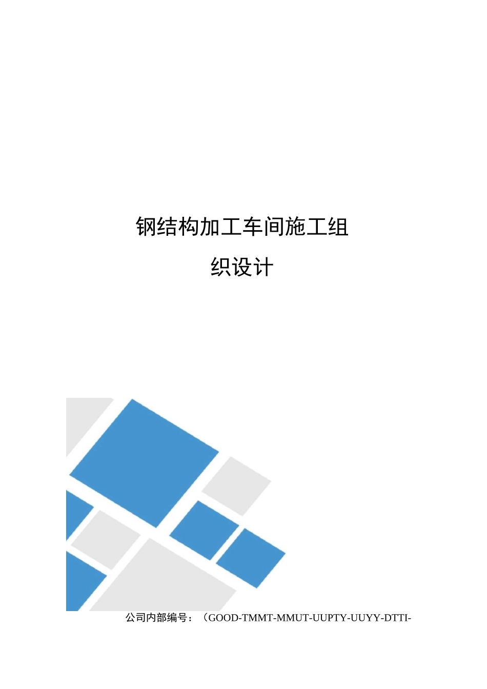 钢结构加工车间施工组织设计_第1页