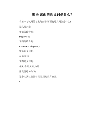 密语谋面的近义词是什么