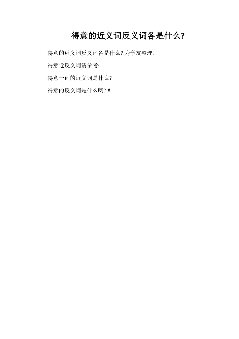 得意的近义词反义词各是什么_第1页