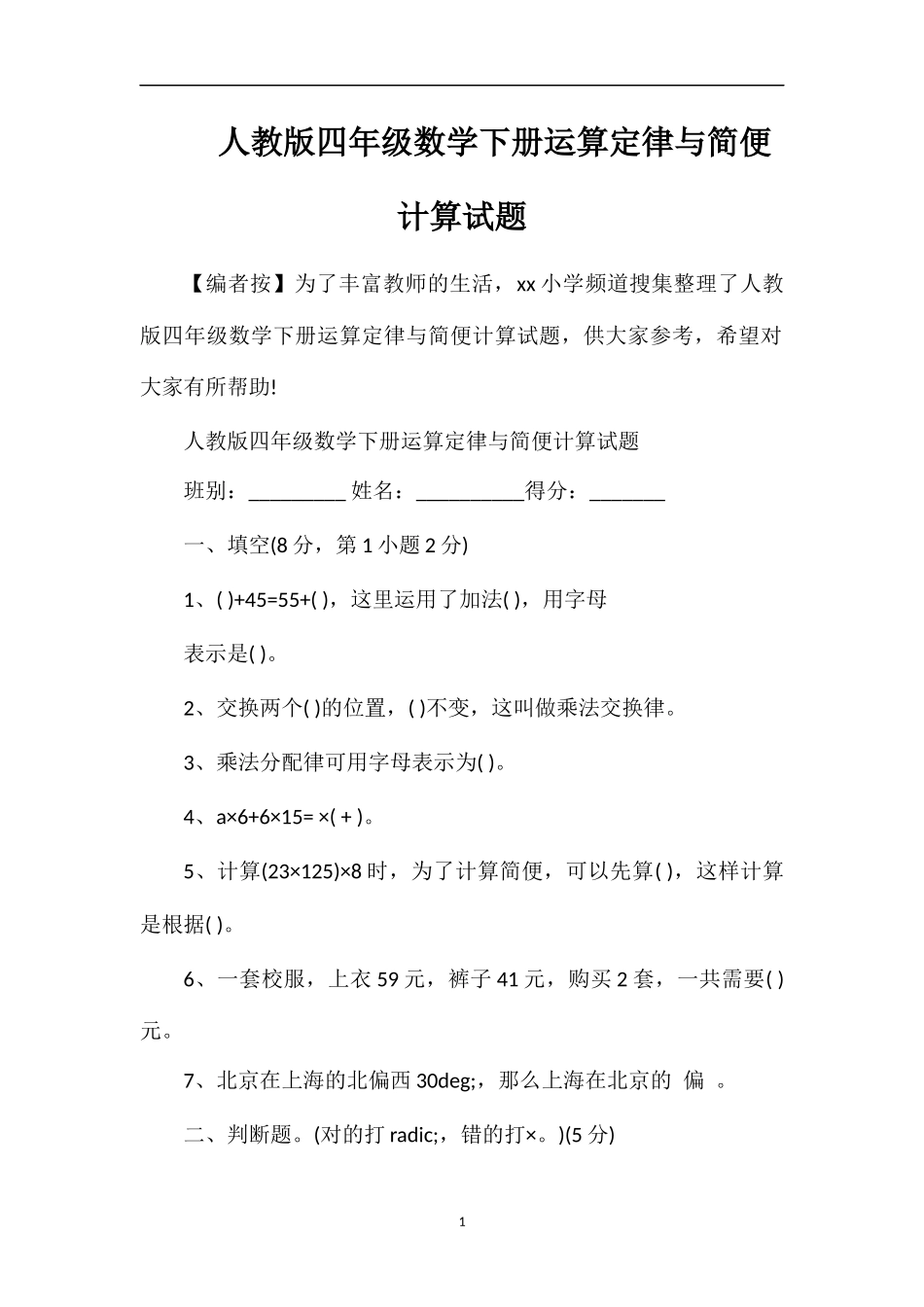 人教版四年级数学下册运算定律与简便计算试题_第1页
