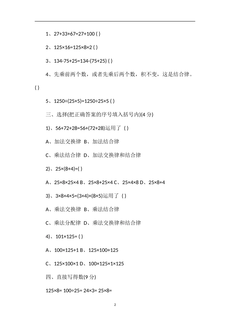 人教版四年级数学下册运算定律与简便计算试题_第2页