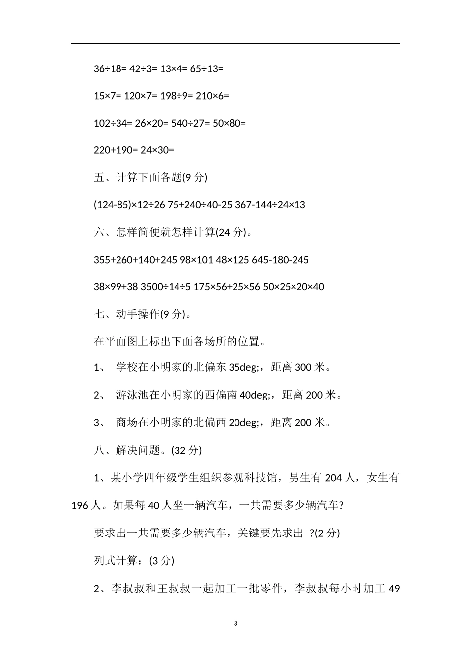 人教版四年级数学下册运算定律与简便计算试题_第3页