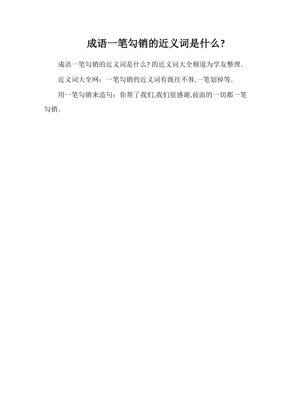 成语一笔勾销的近义词是什么_第1页