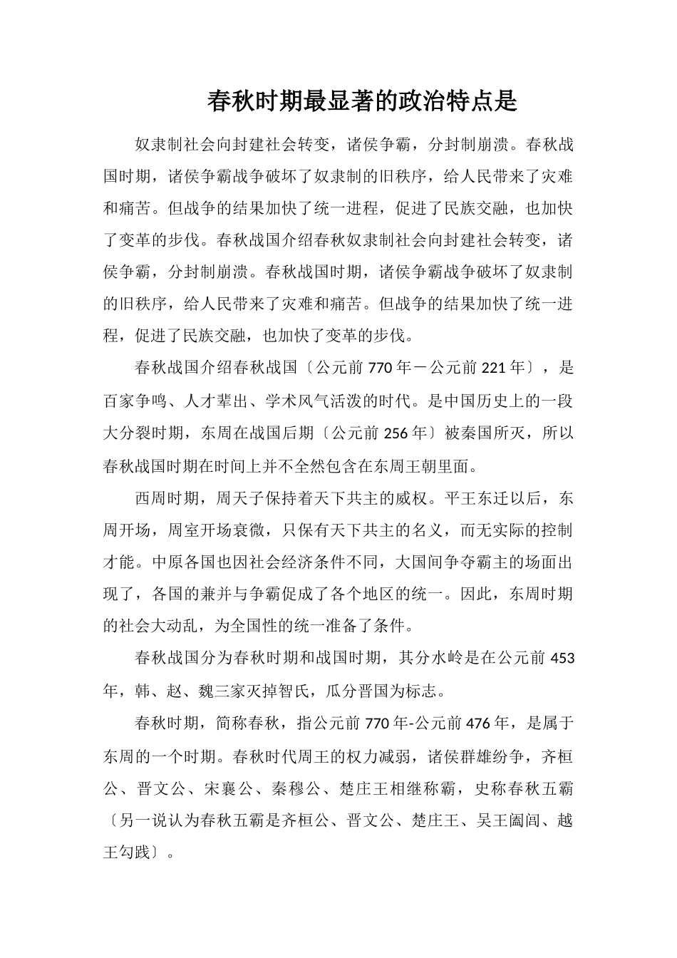 春秋时期最显著的政治特点是_第1页