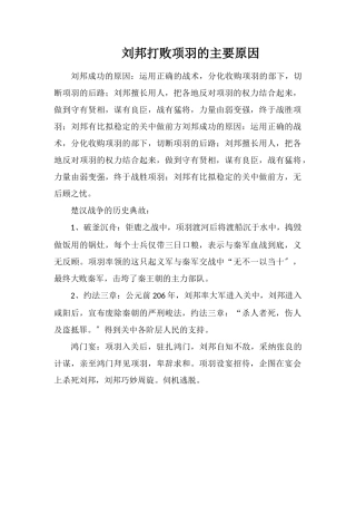 刘邦打败项羽的主要原因