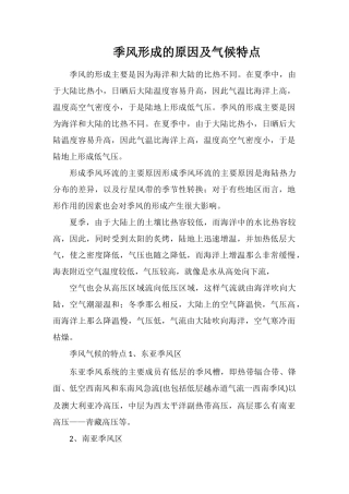 季风形成的原因及气候特点
