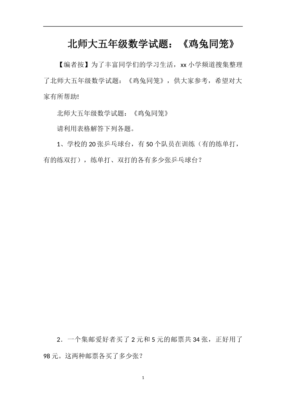 北师大五年级数学试题：《鸡兔同笼》_第1页