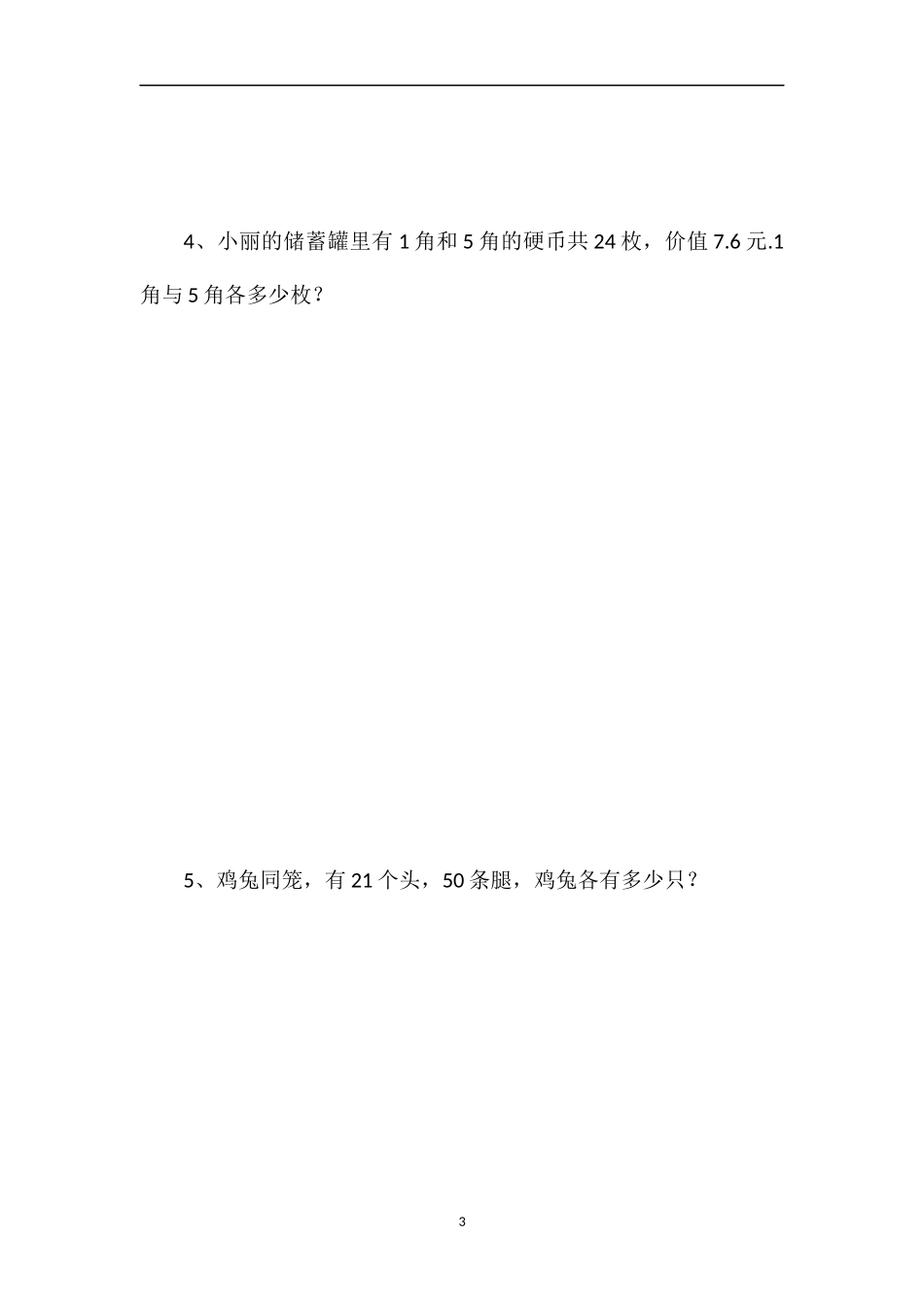 北师大五年级数学试题：《鸡兔同笼》_第3页