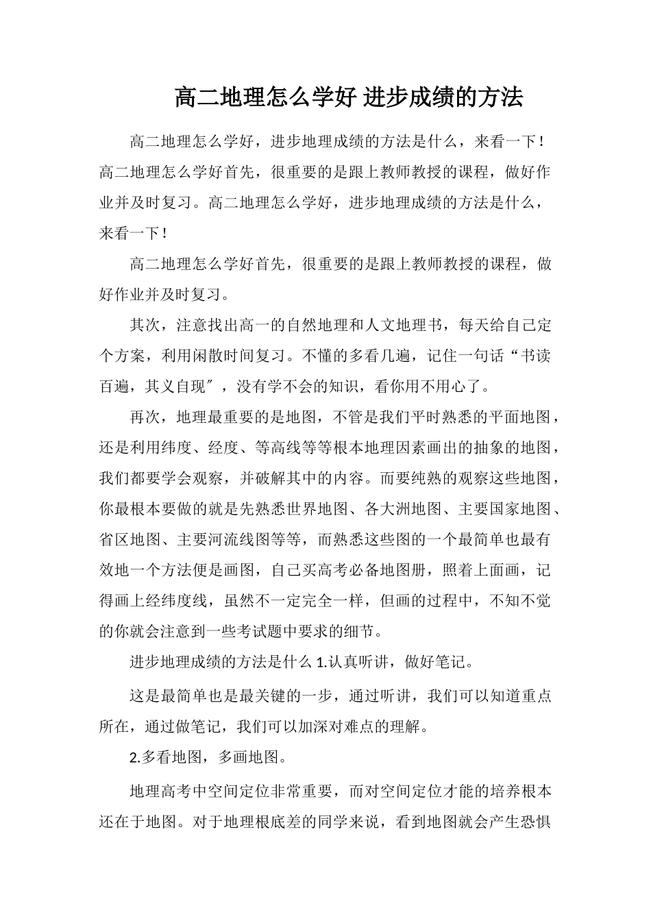 高二地理怎么学好提高成绩的方法_第1页