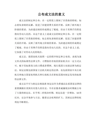 公布成文法的意义