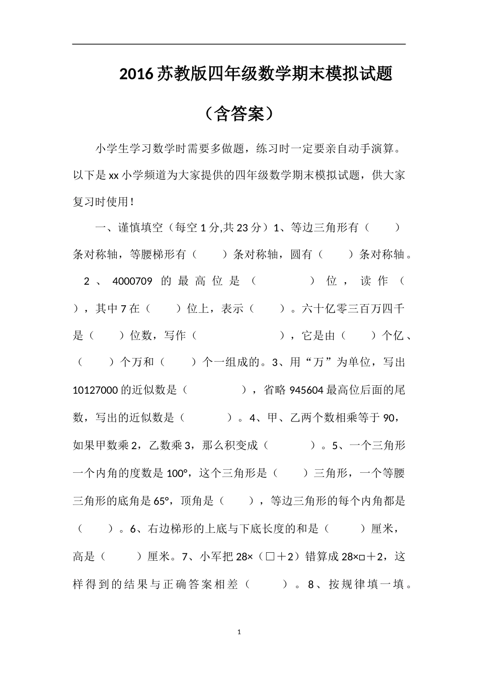 16苏教版四年级数学期末模拟试题（含答案）_第1页