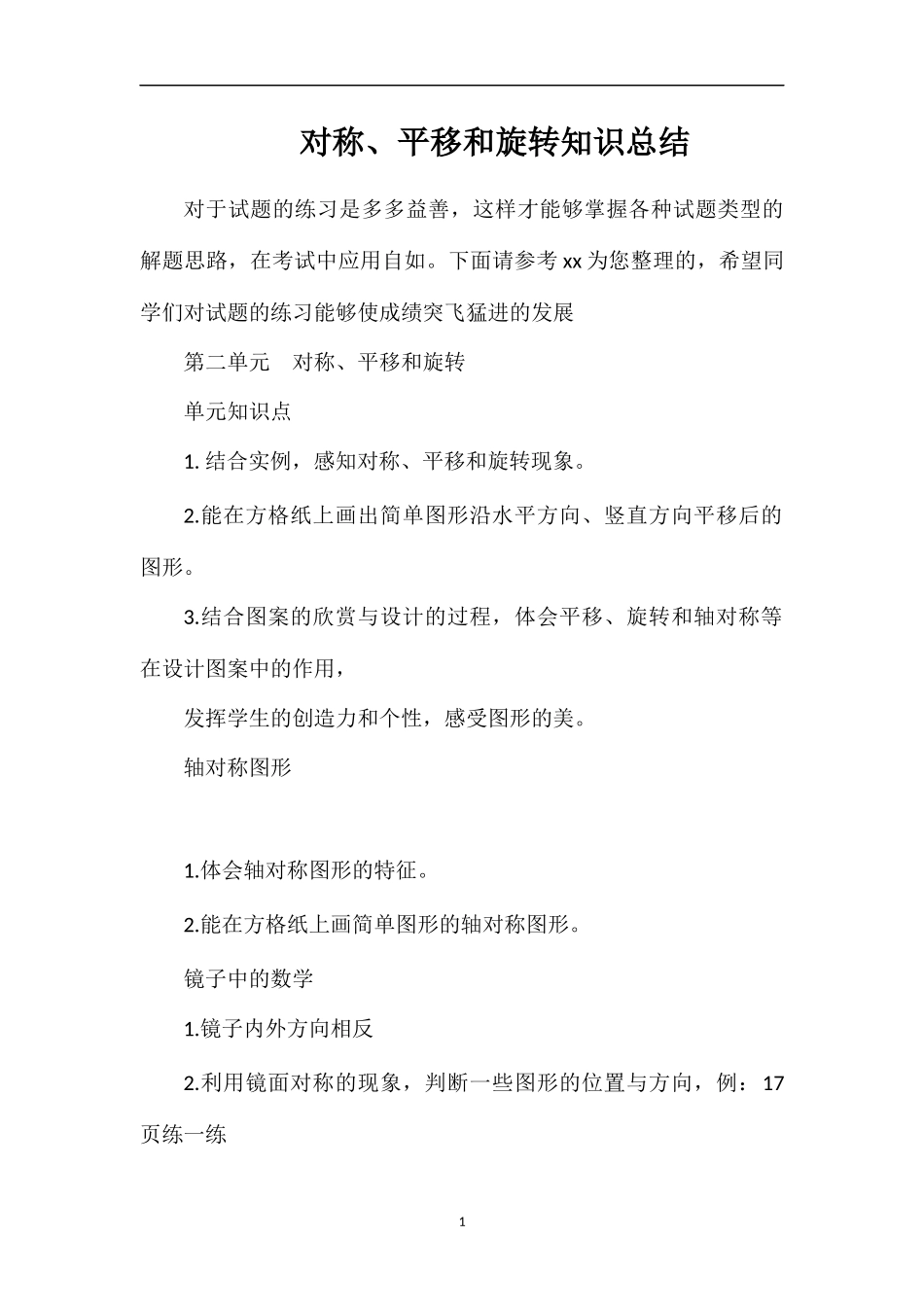 对称、平移和旋转知识总结_第1页
