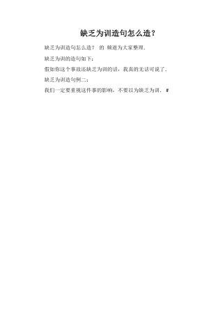 不足为训造句怎么造？